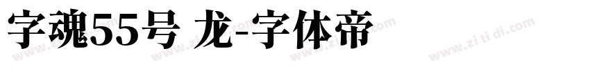 字魂55号 龙字体转换